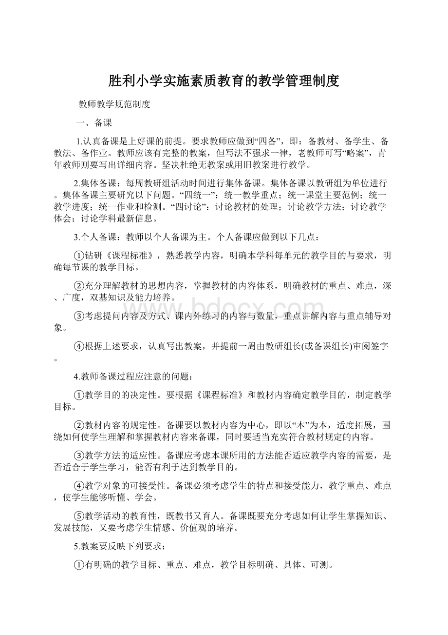 胜利小学实施素质教育的教学管理制度.docx