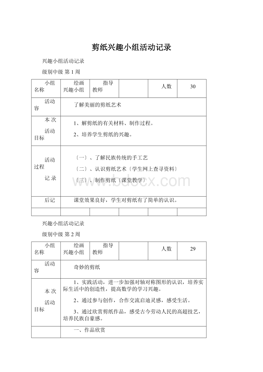 剪纸兴趣小组活动记录.docx_第1页