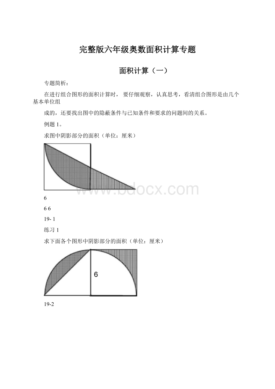 完整版六年级奥数面积计算专题.docx