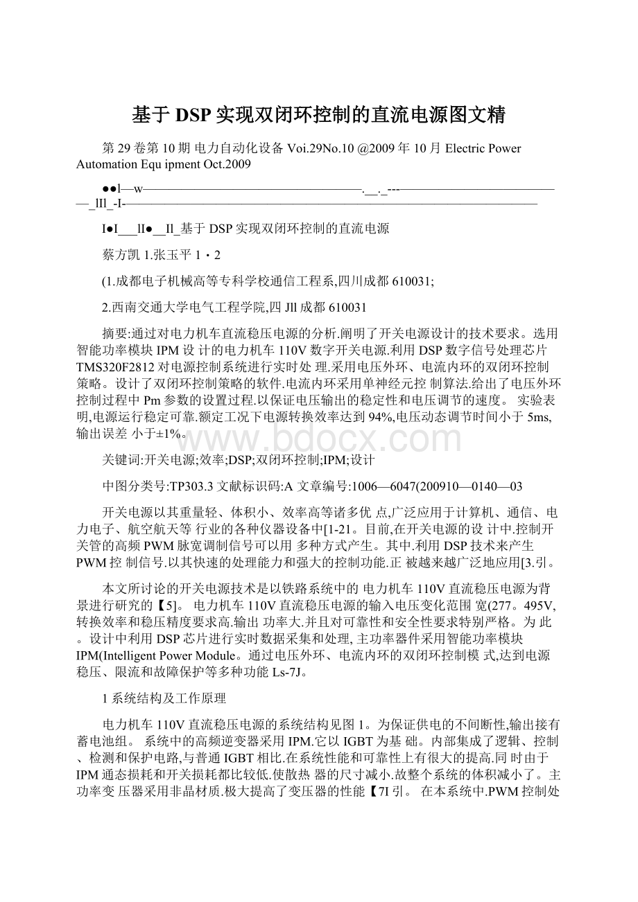 基于DSP实现双闭环控制的直流电源图文精文档格式.docx