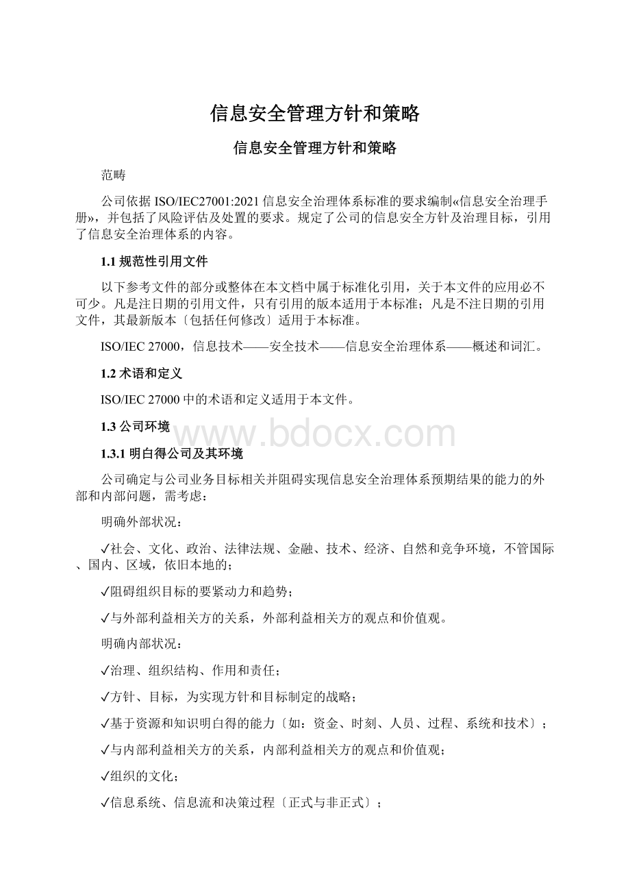 信息安全管理方针和策略.docx