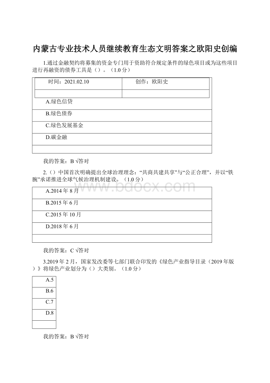 内蒙古专业技术人员继续教育生态文明答案之欧阳史创编Word文件下载.docx_第1页