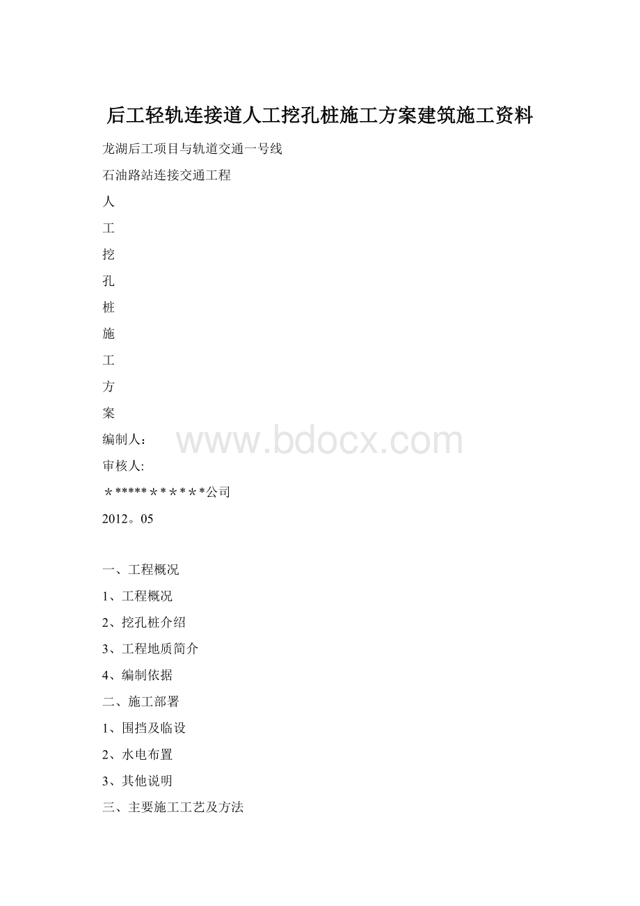 后工轻轨连接道人工挖孔桩施工方案建筑施工资料Word格式.docx_第1页