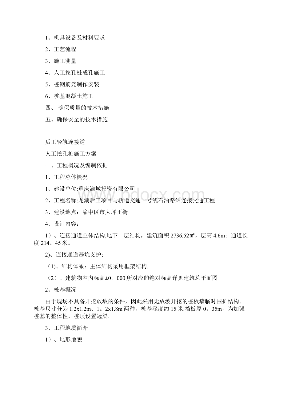 后工轻轨连接道人工挖孔桩施工方案建筑施工资料Word格式.docx_第2页