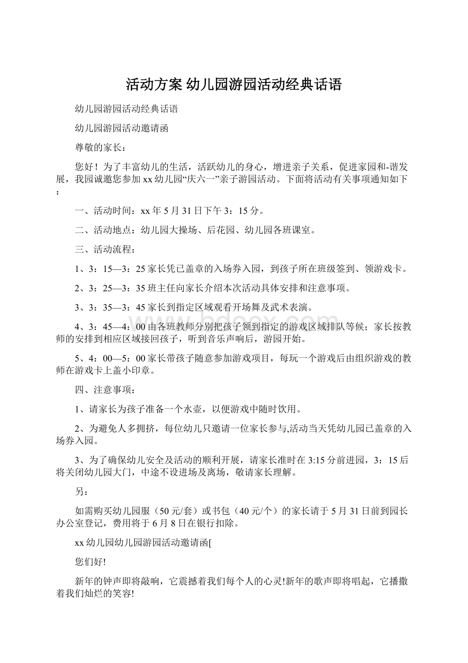 活动方案 幼儿园游园活动经典话语Word文档格式.docx_第1页