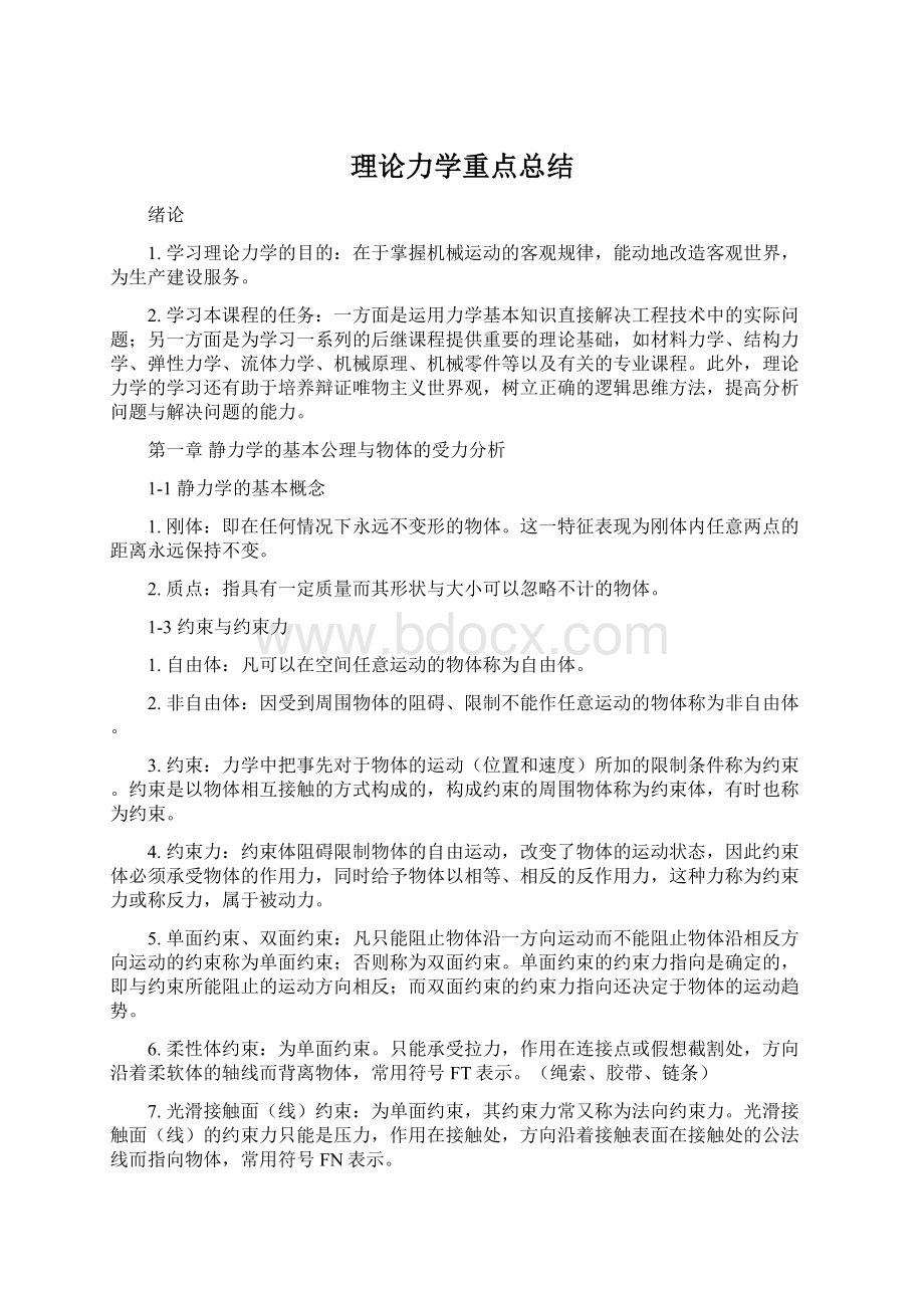 理论力学重点总结.docx_第1页