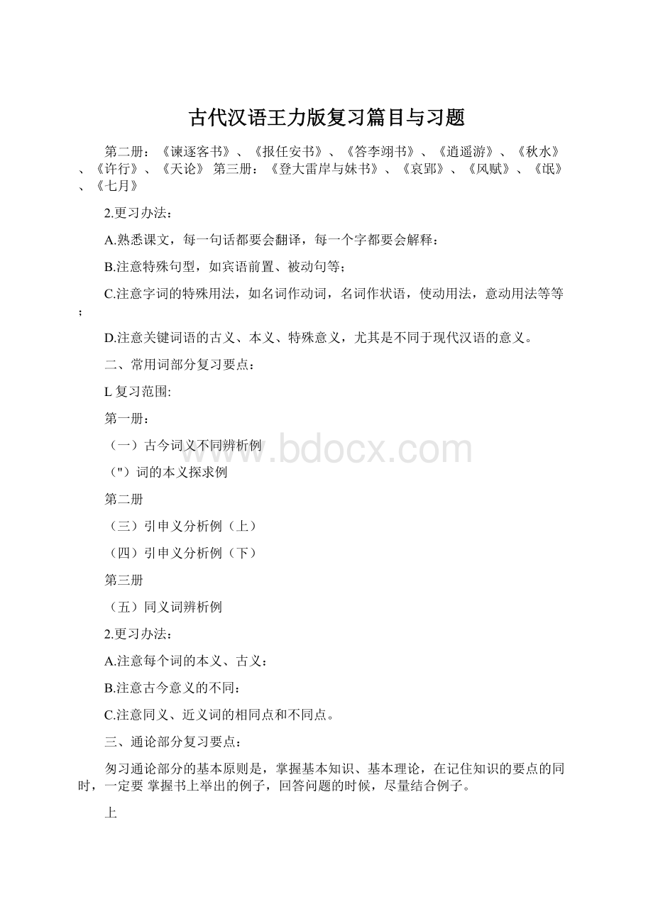 古代汉语王力版复习篇目与习题Word格式文档下载.docx