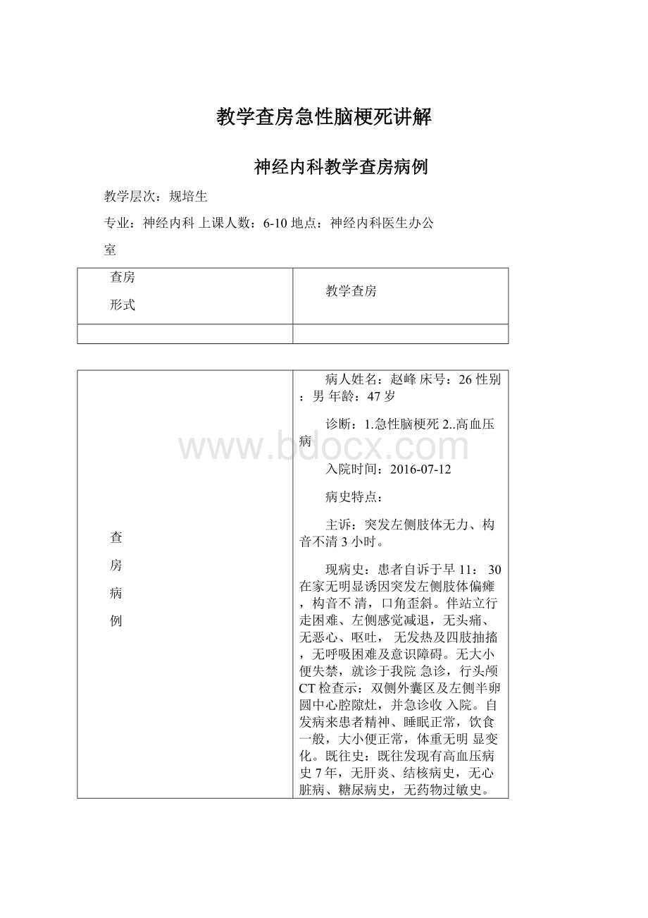 教学查房急性脑梗死讲解.docx_第1页