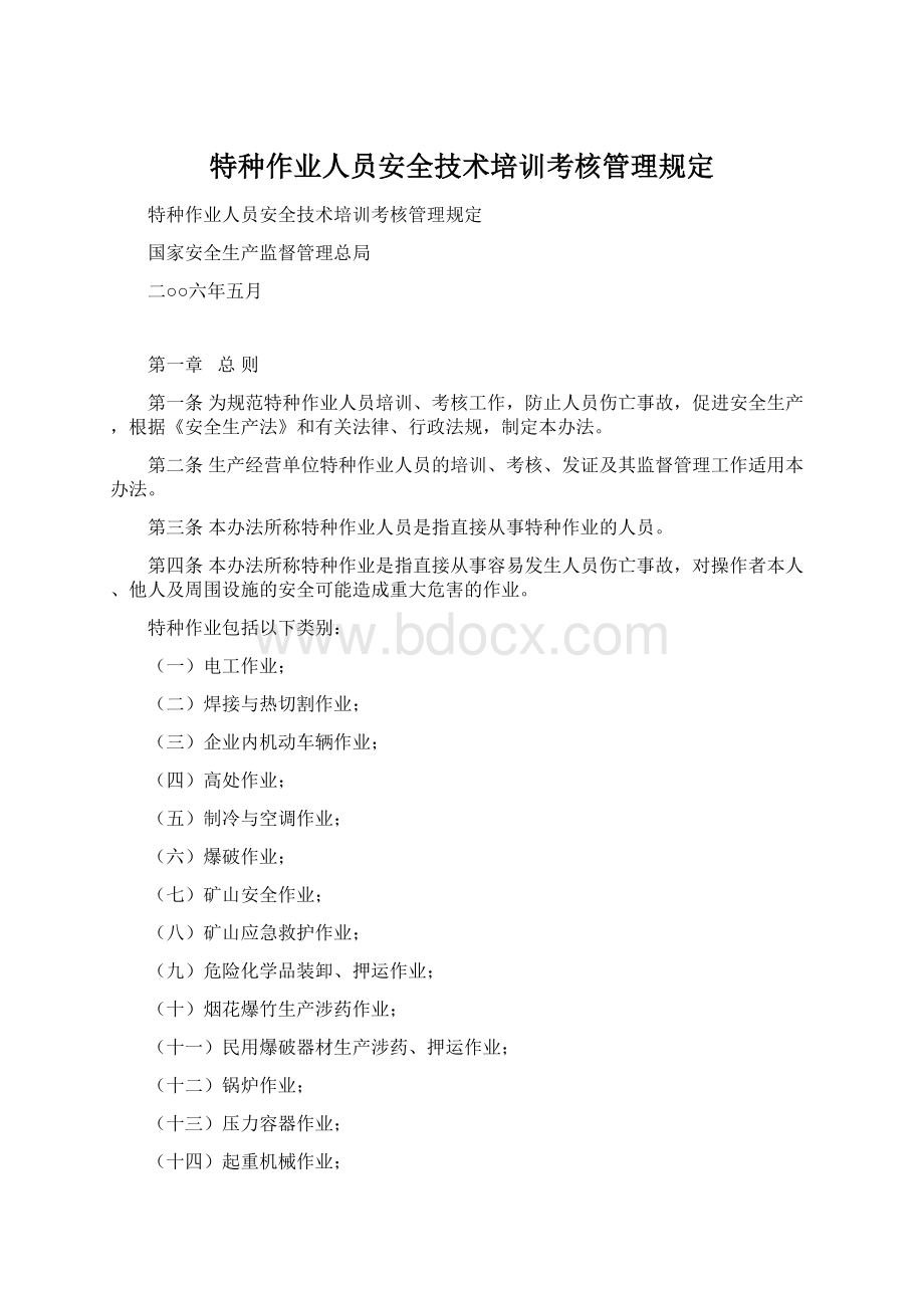 特种作业人员安全技术培训考核管理规定Word格式.docx_第1页