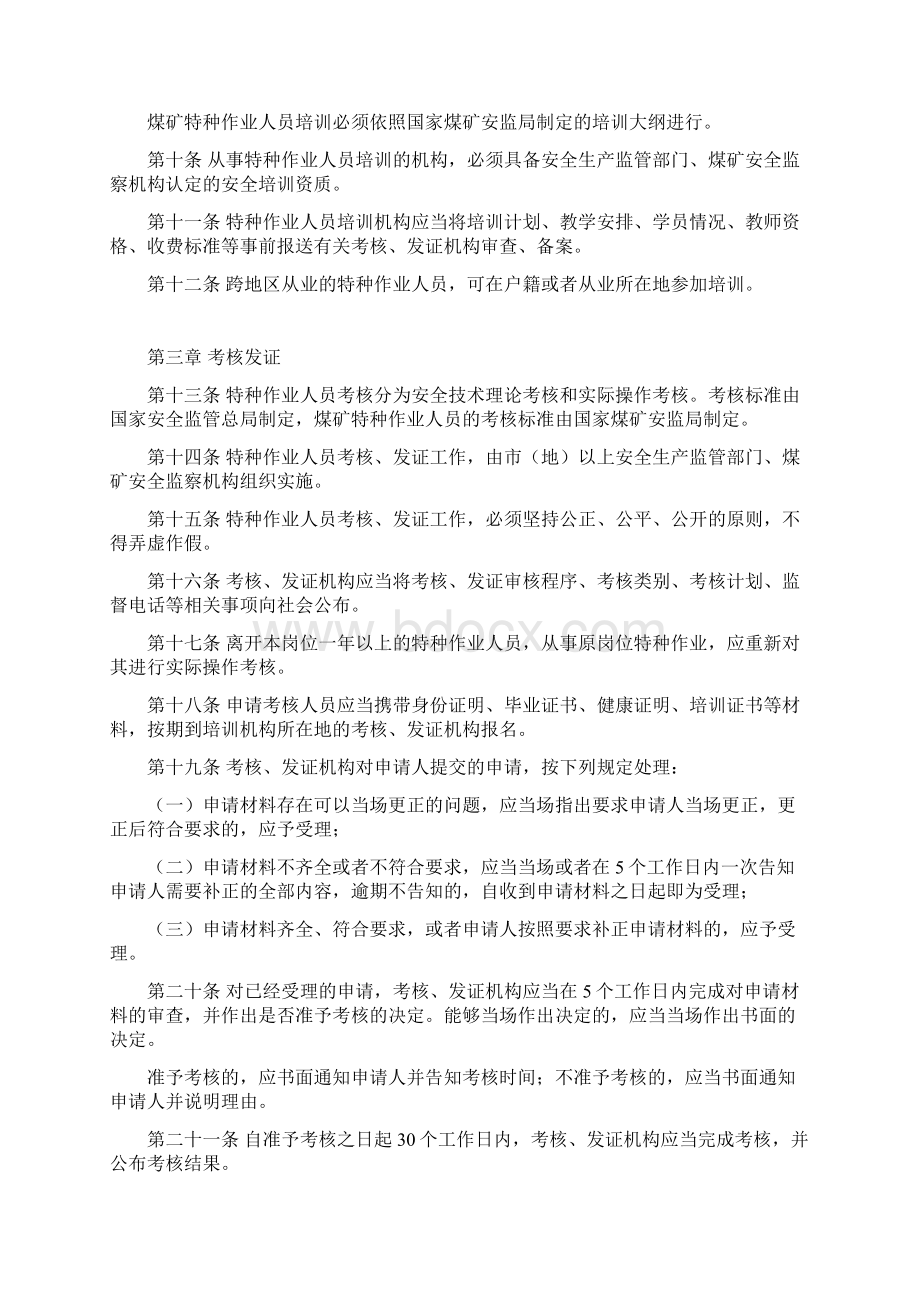 特种作业人员安全技术培训考核管理规定Word格式.docx_第3页