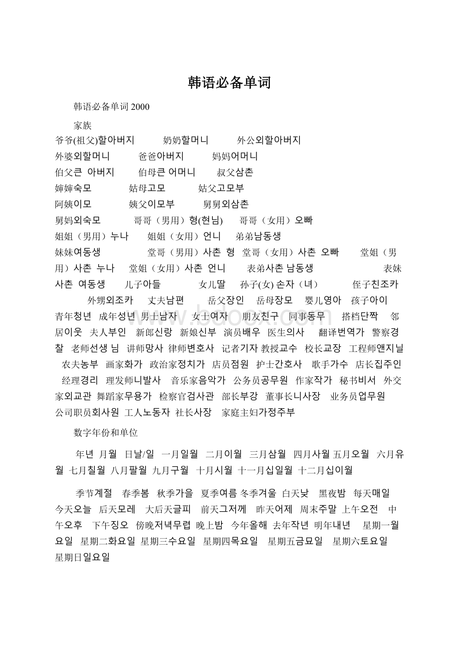 韩语必备单词.docx_第1页
