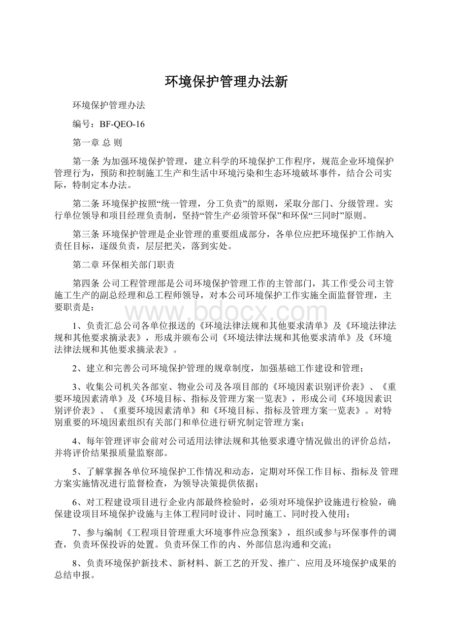 环境保护管理办法新Word下载.docx_第1页