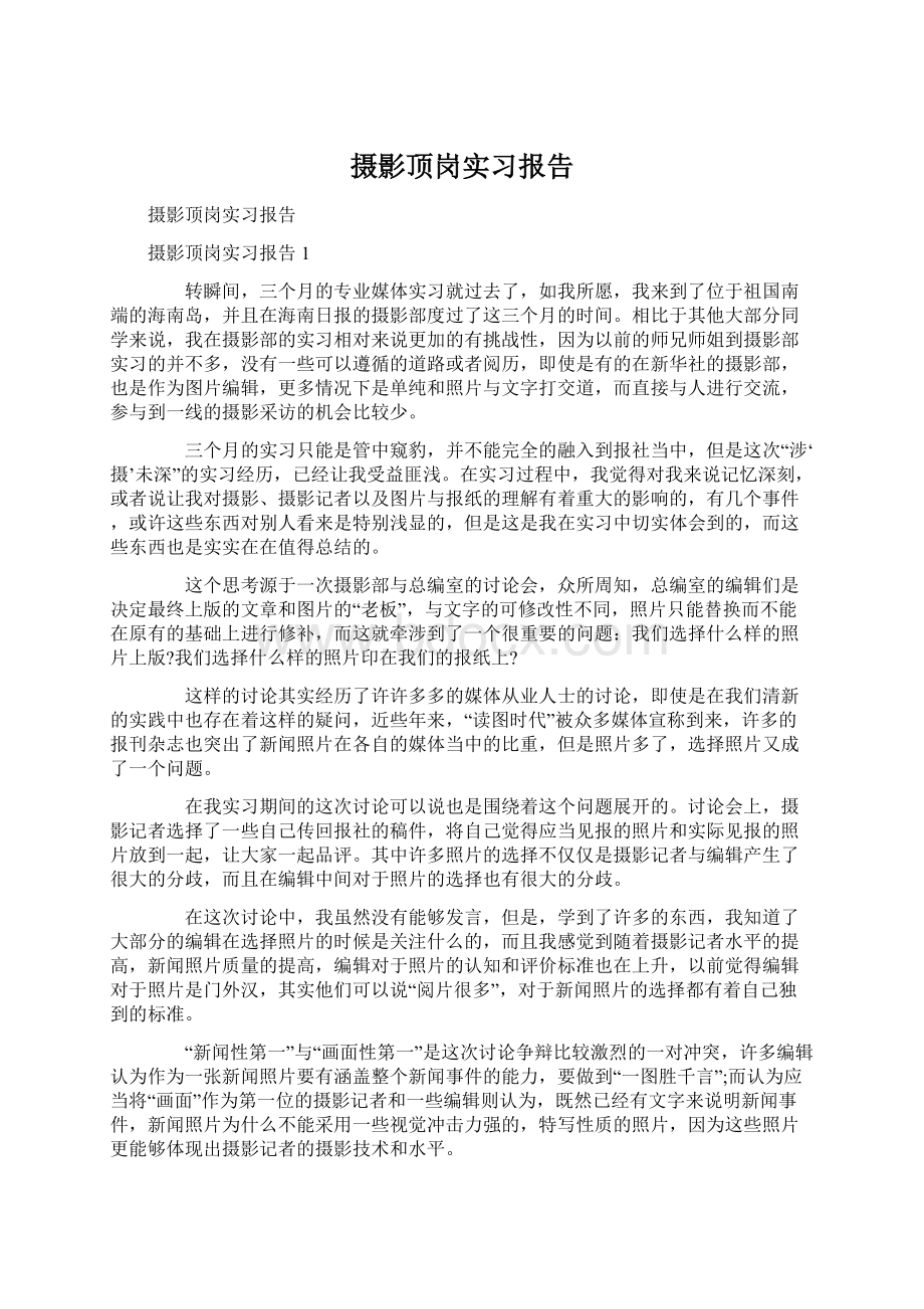 摄影顶岗实习报告Word格式文档下载.docx