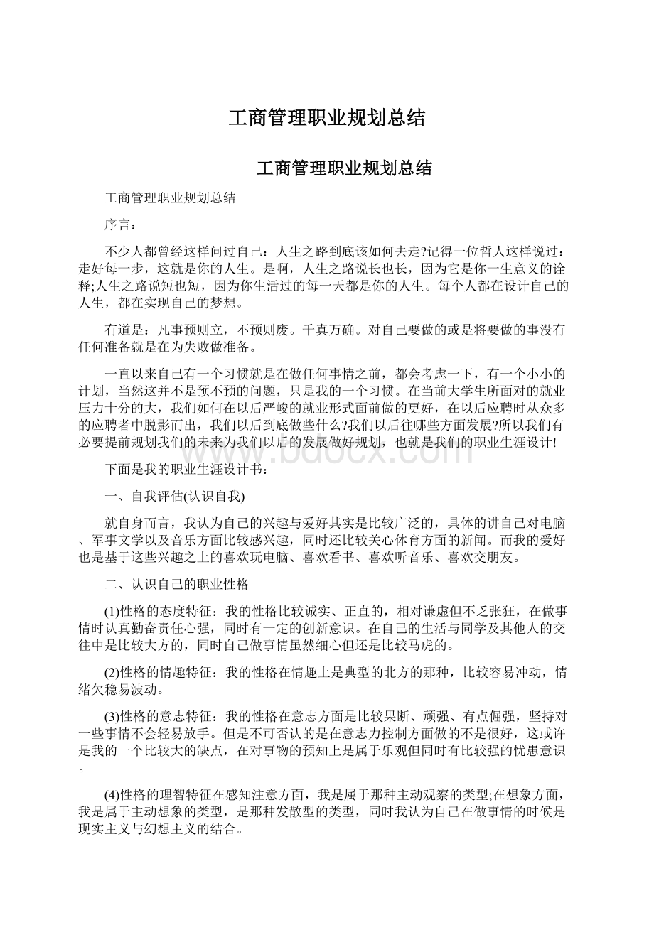 工商管理职业规划总结Word格式.docx_第1页