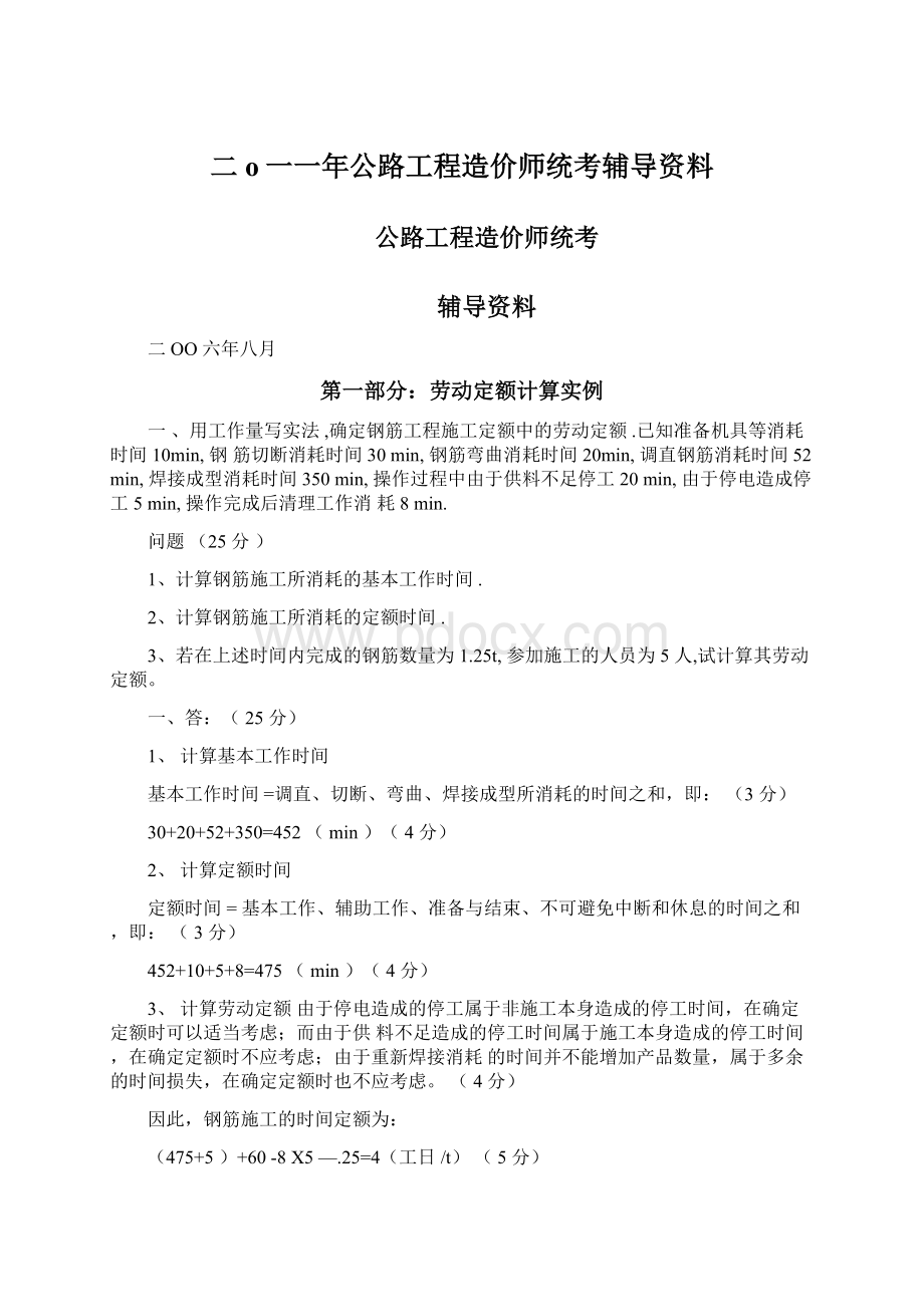 二o一一年公路工程造价师统考辅导资料文档格式.docx