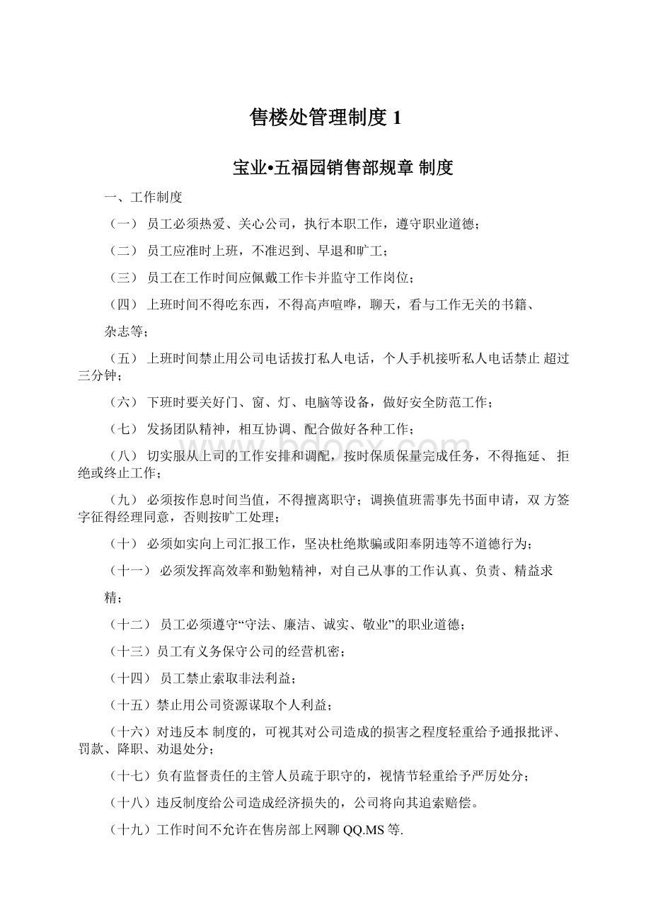 售楼处管理制度1Word文档下载推荐.docx_第1页