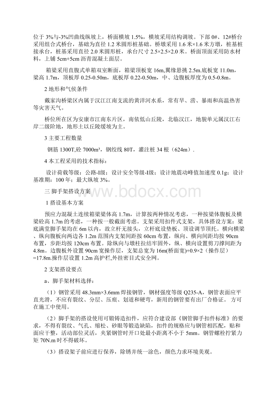 现浇预应力箱梁脚手架施工专项施工方案.docx_第3页