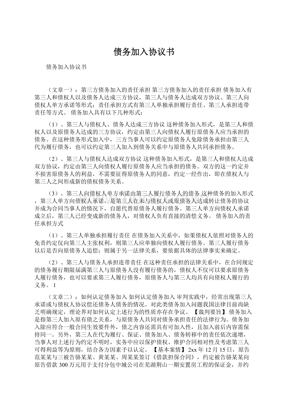 债务加入协议书Word文件下载.docx_第1页