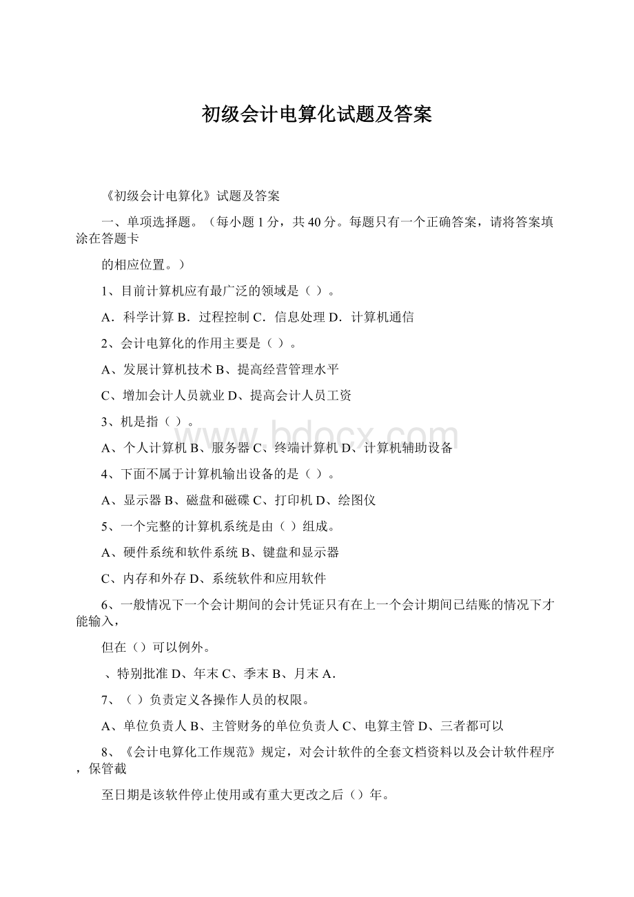 初级会计电算化试题及答案Word文件下载.docx_第1页