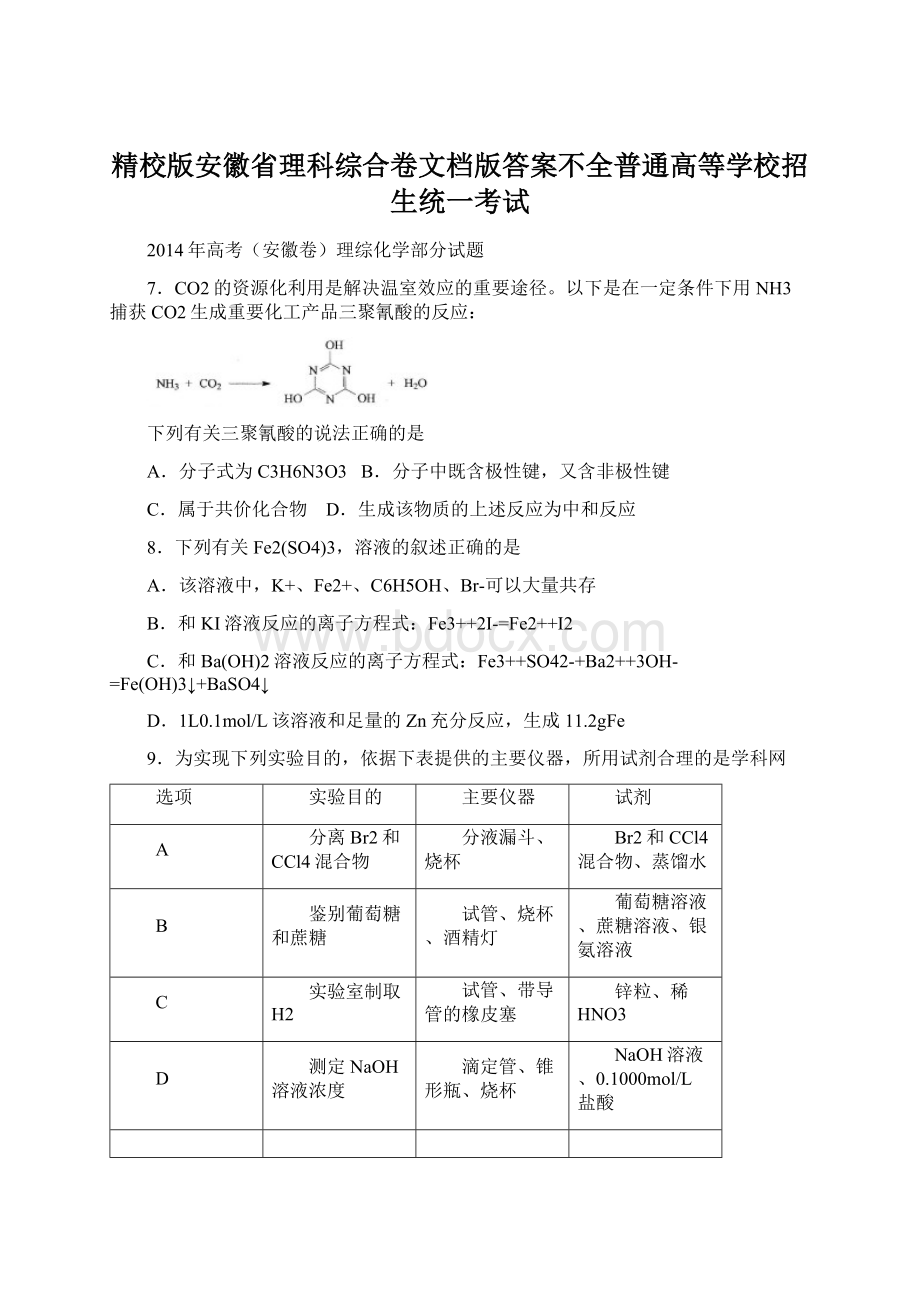 精校版安徽省理科综合卷文档版答案不全普通高等学校招生统一考试.docx