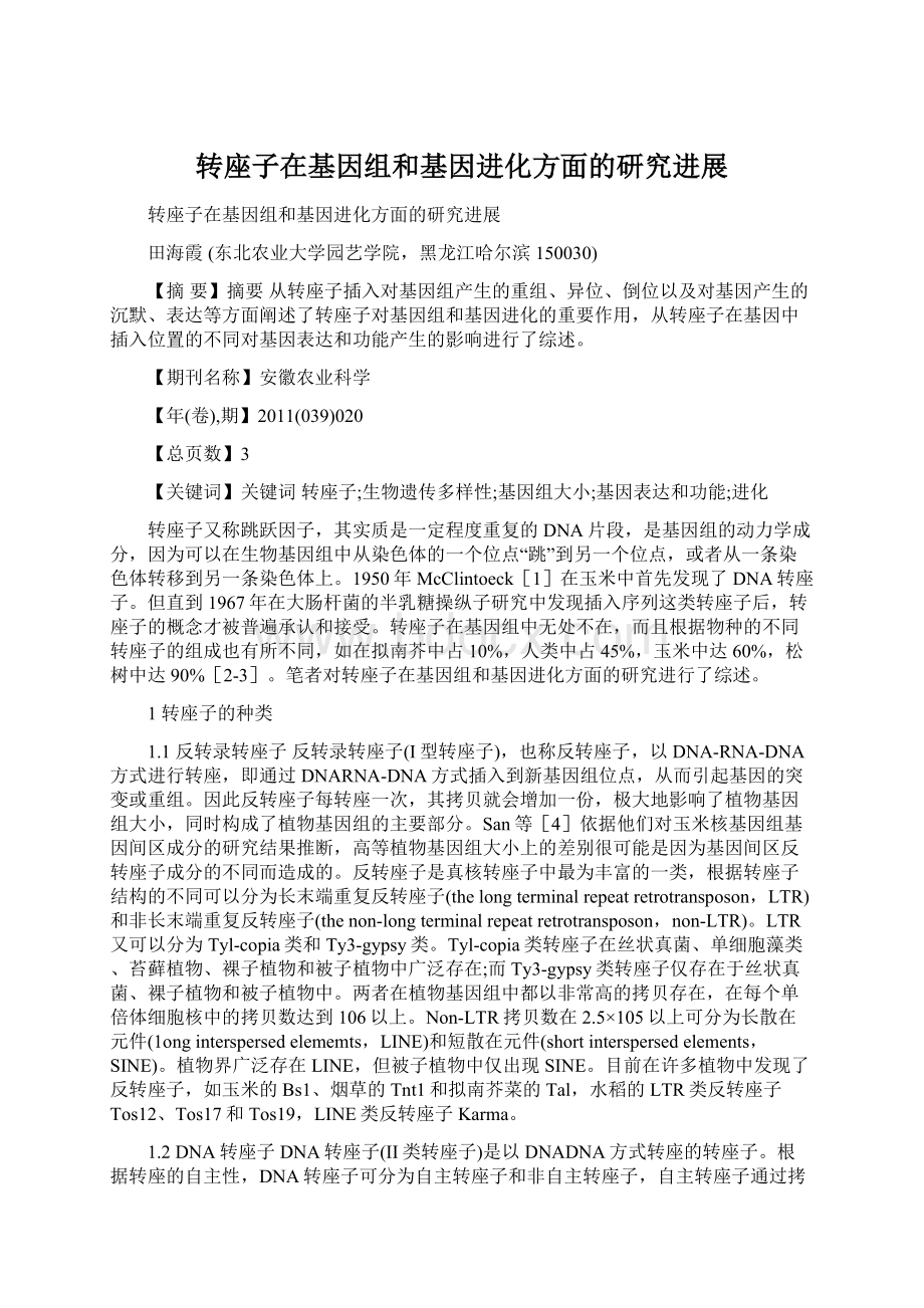 转座子在基因组和基因进化方面的研究进展文档格式.docx_第1页