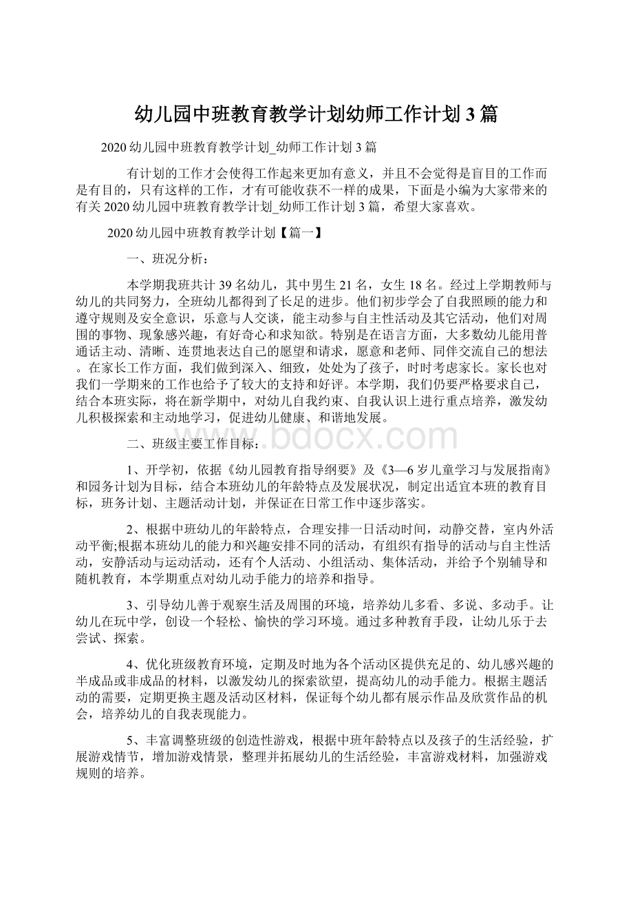 幼儿园中班教育教学计划幼师工作计划3篇Word文档下载推荐.docx_第1页