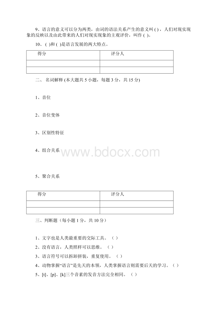 汉语言文学语言学纲要试题.docx_第2页