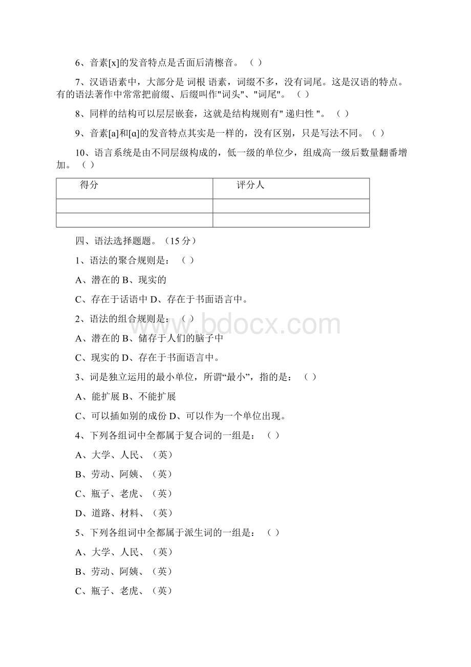 汉语言文学语言学纲要试题.docx_第3页