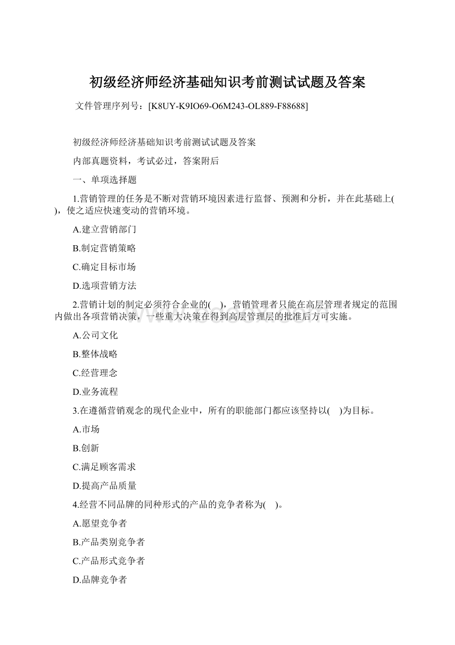 初级经济师经济基础知识考前测试试题及答案.docx_第1页