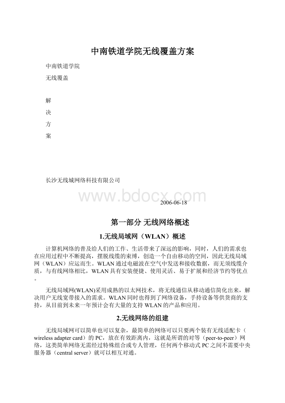 中南铁道学院无线覆盖方案Word文件下载.docx