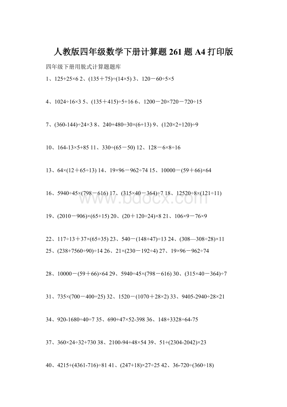 人教版四年级数学下册计算题261题A4打印版.docx_第1页