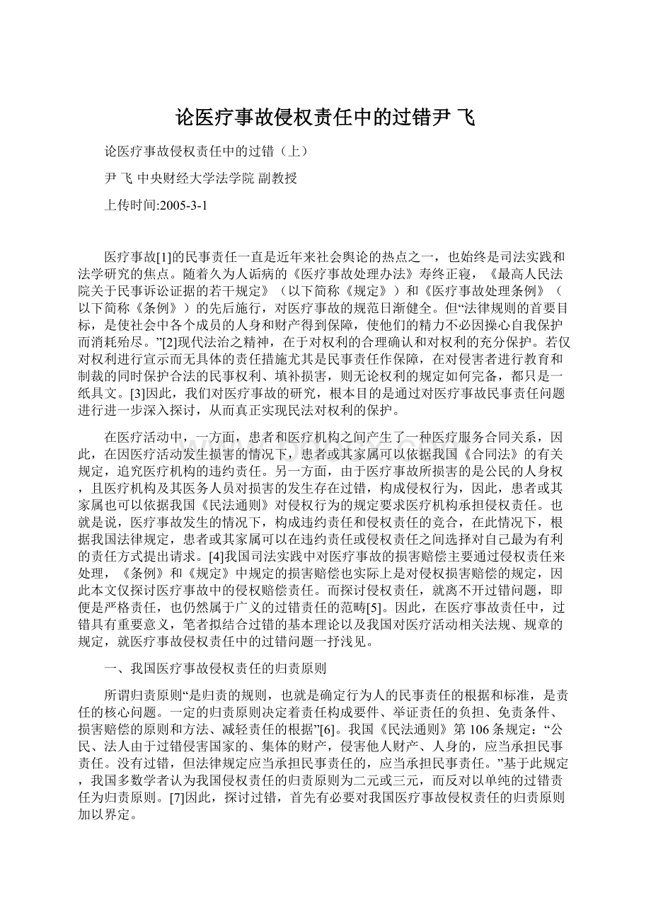 论医疗事故侵权责任中的过错尹飞Word文档下载推荐.docx