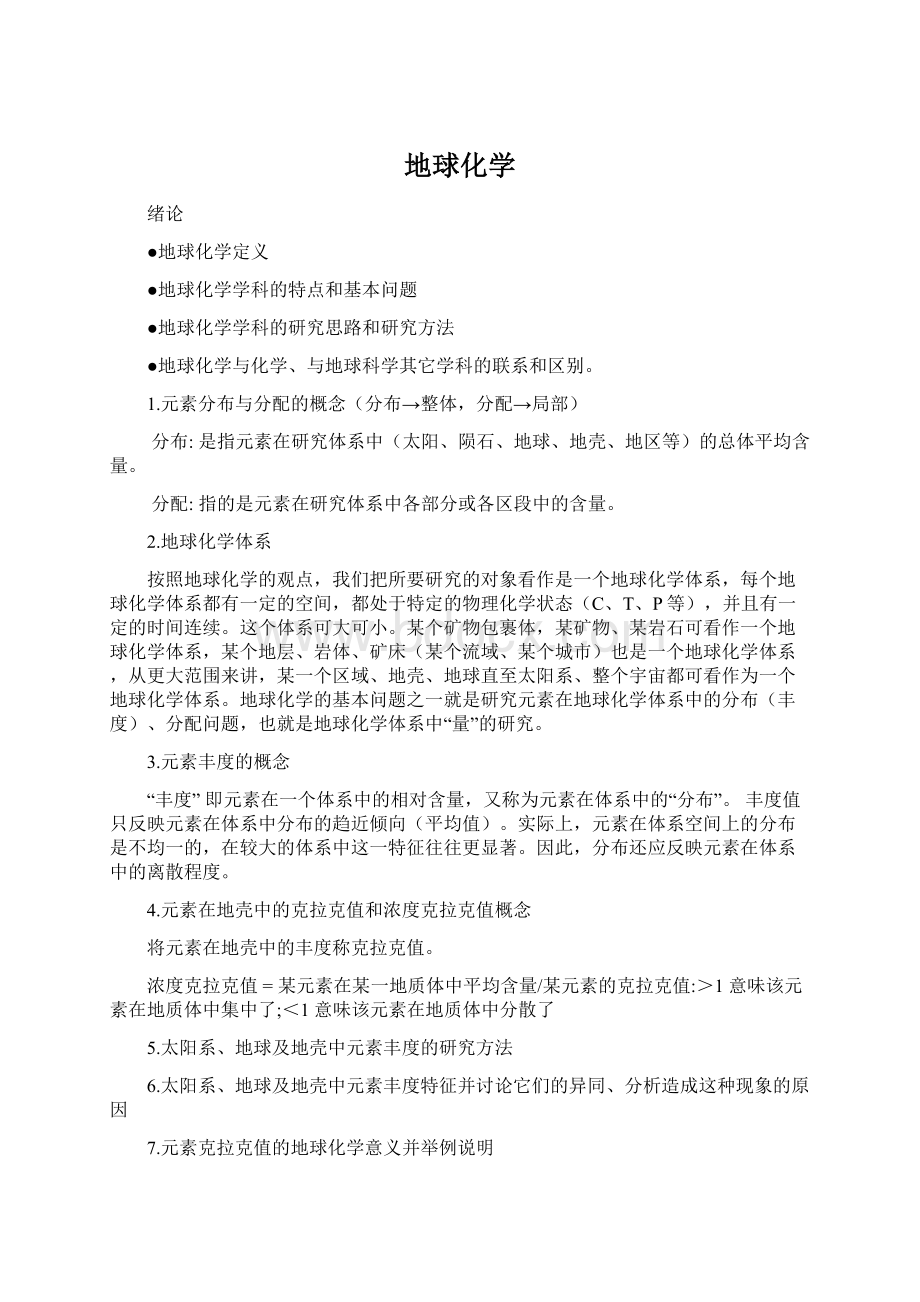 地球化学Word格式文档下载.docx