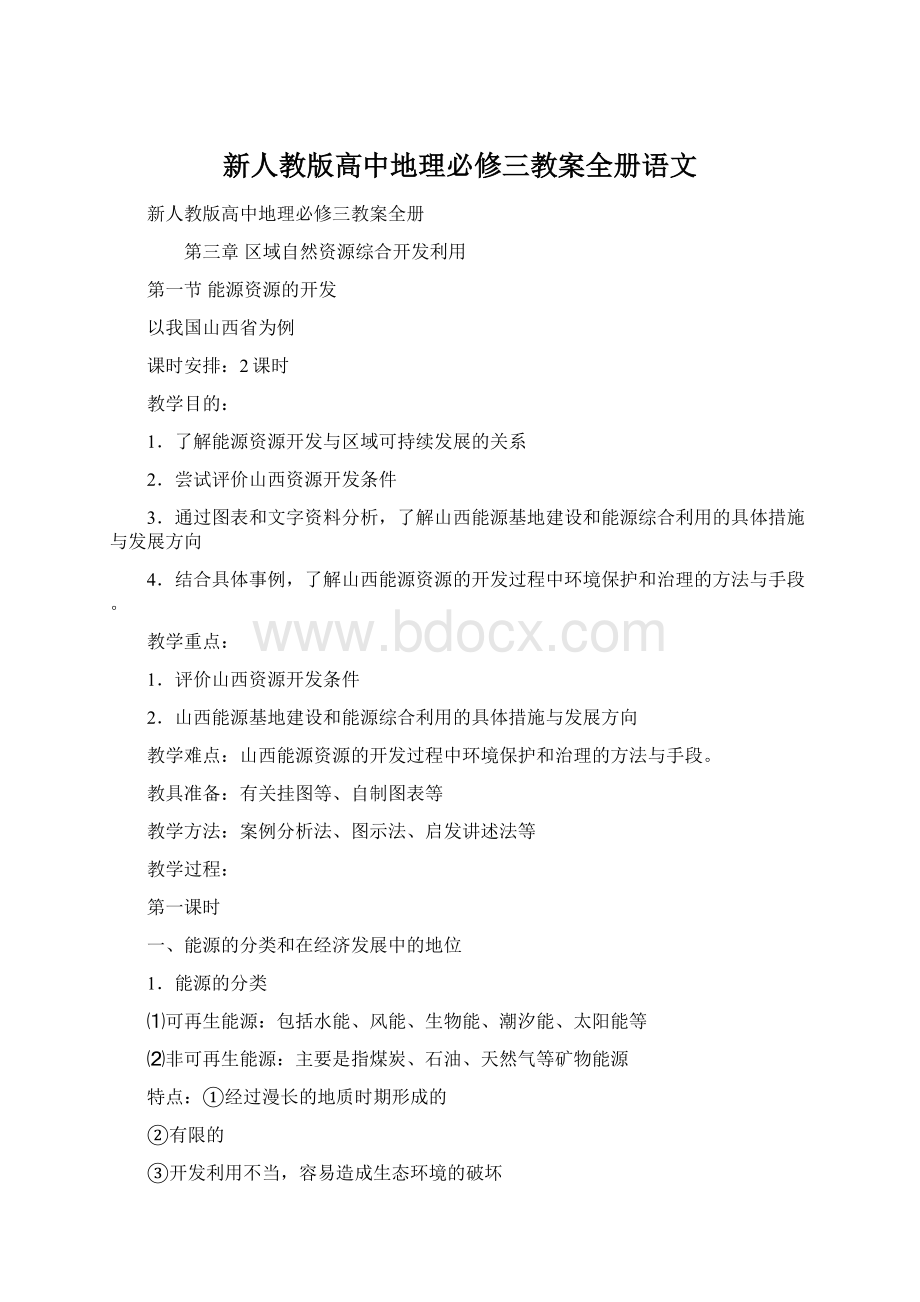 新人教版高中地理必修三教案全册语文.docx