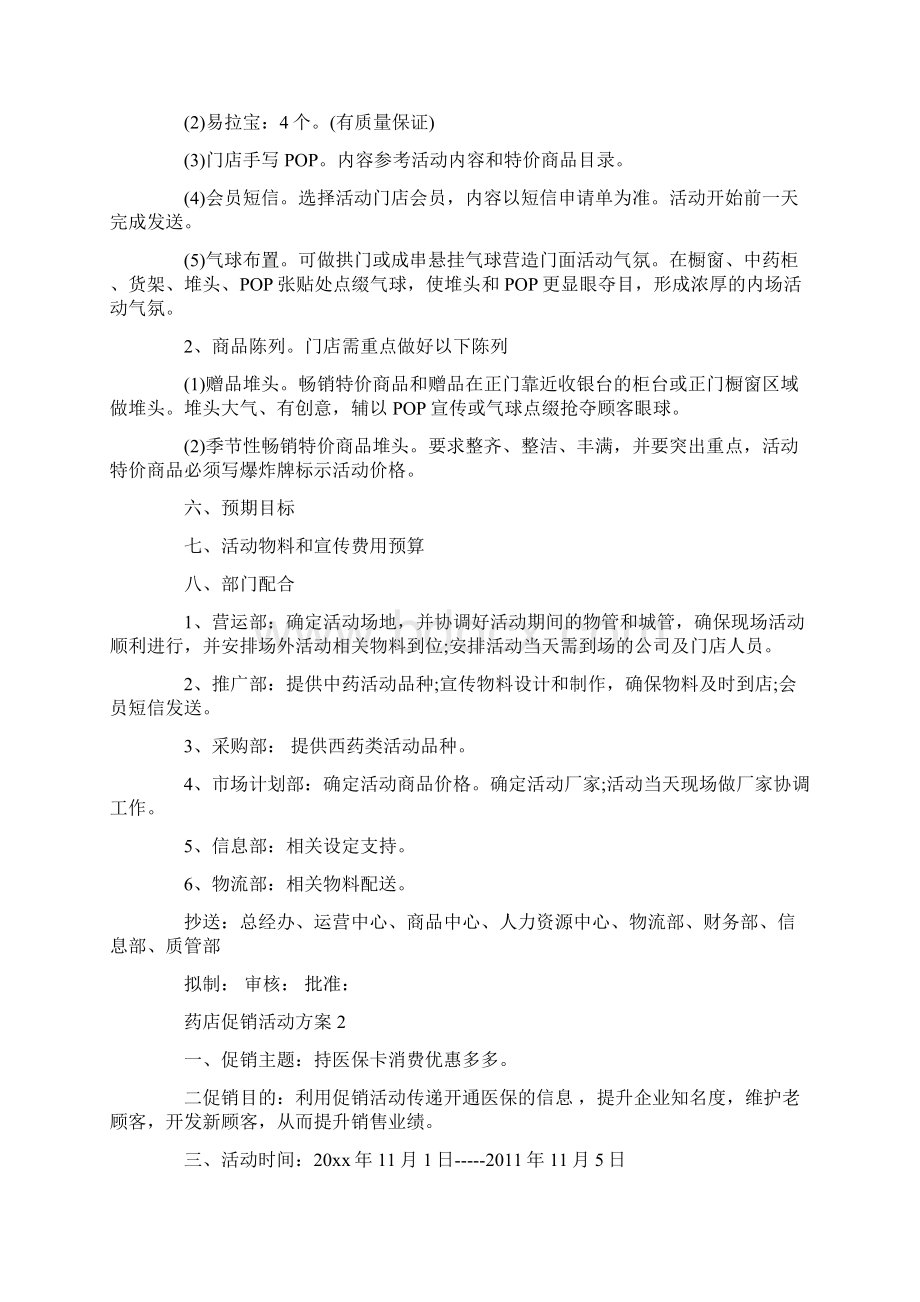 药店促销活动方案Word格式.docx_第2页