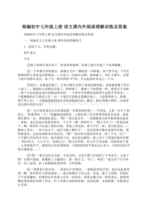 部编初中七年级上册 语文课内外阅读理解训练及答案Word下载.docx