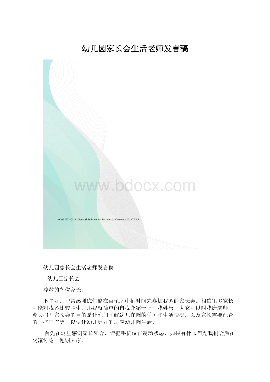 幼儿园家长会生活老师发言稿Word文档格式.docx