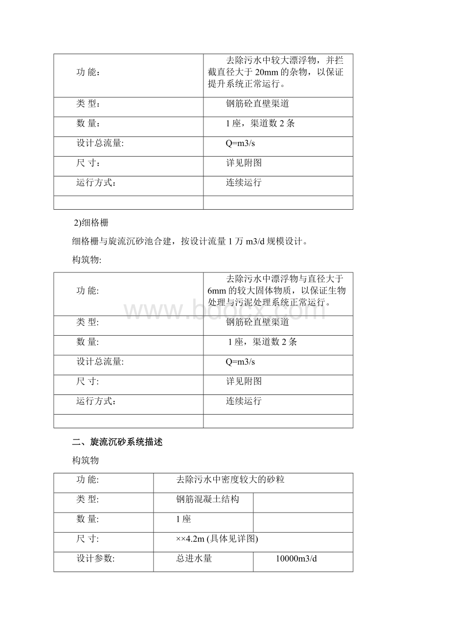 污水厂粗格栅细格栅旋流沉砂标技术文件资料Word文档格式.docx_第2页