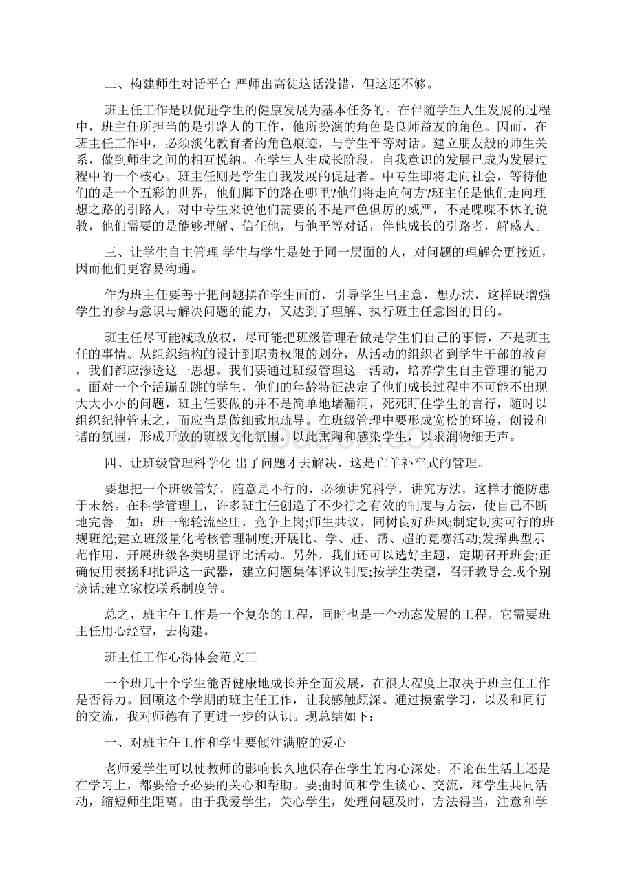 关于班主任工作心得体会4篇Word格式文档下载.docx_第3页