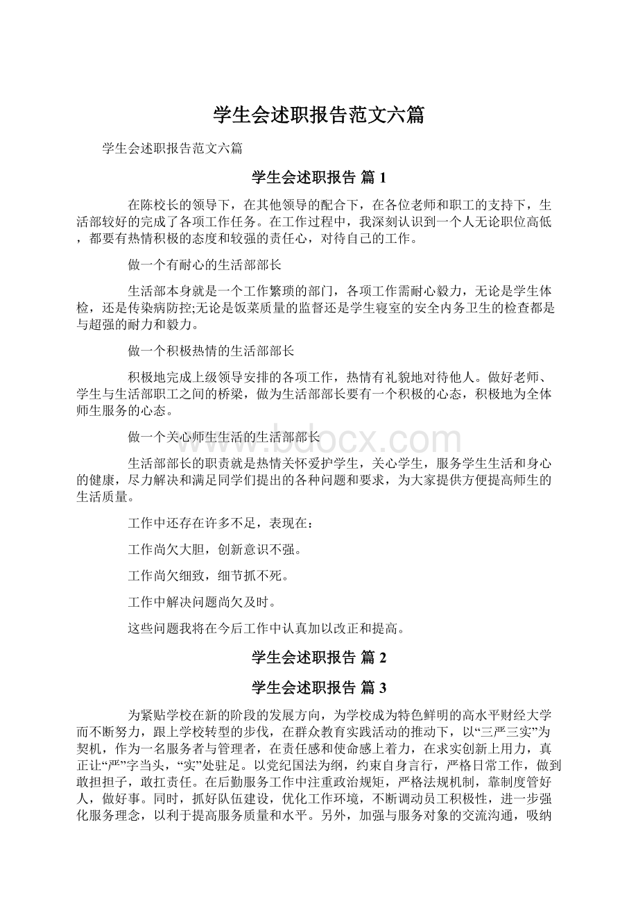 学生会述职报告范文六篇.docx_第1页