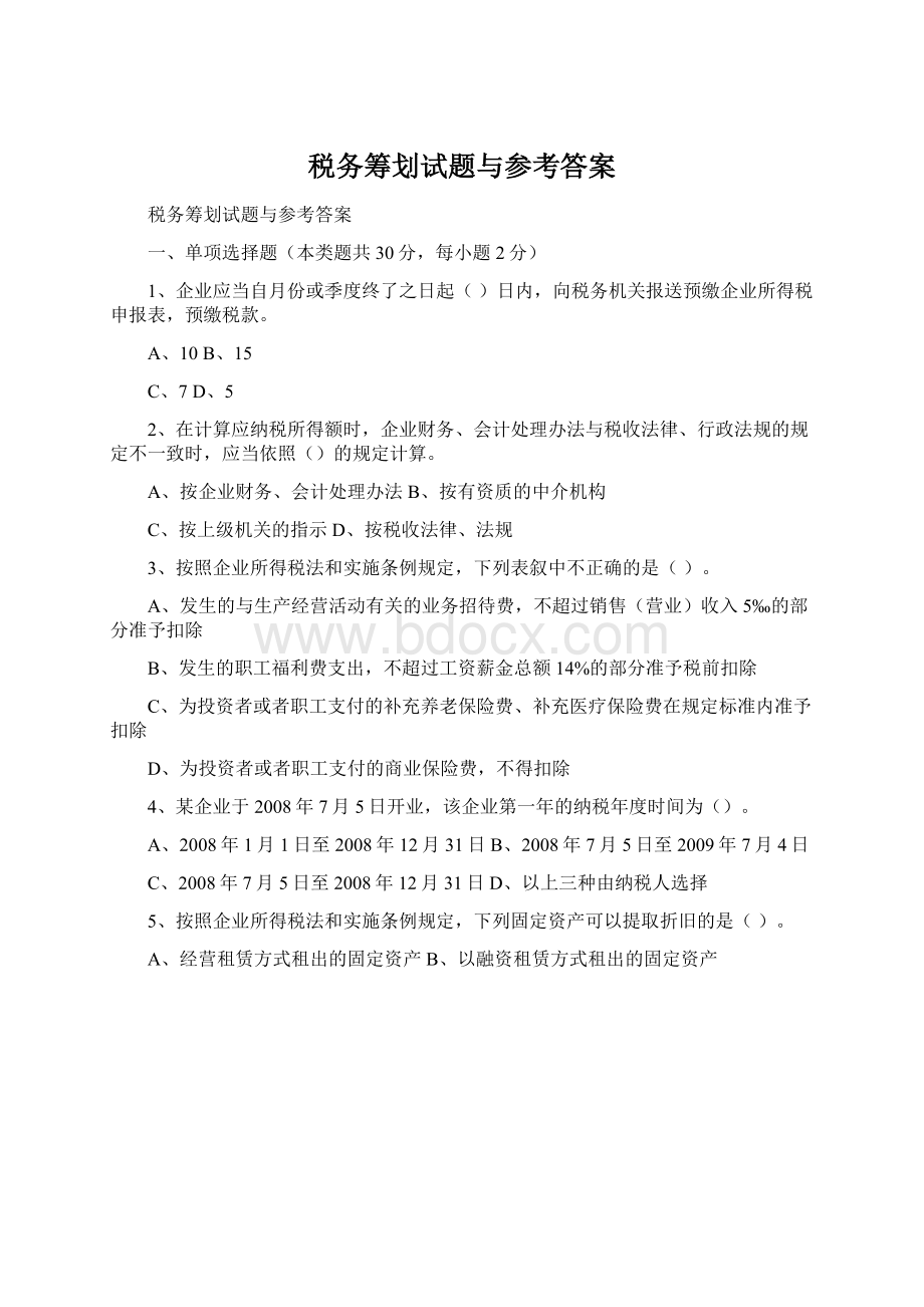 税务筹划试题与参考答案Word文档格式.docx_第1页