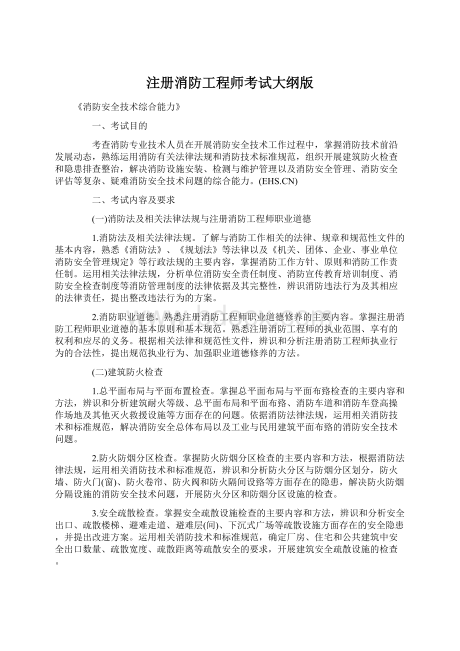 注册消防工程师考试大纲版.docx