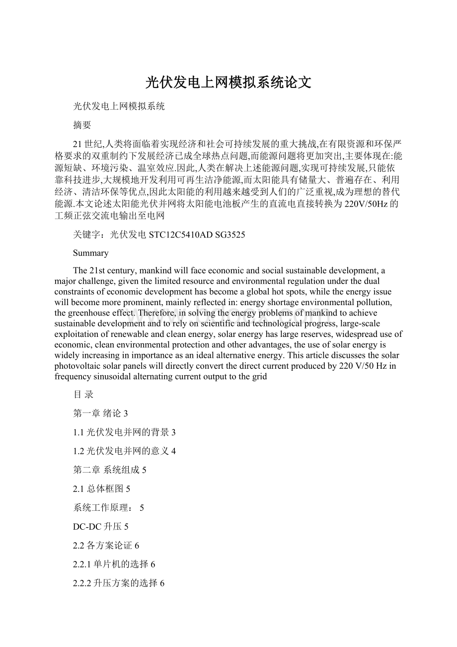 光伏发电上网模拟系统论文Word文件下载.docx