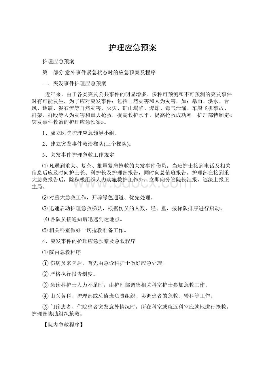 护理应急预案.docx_第1页