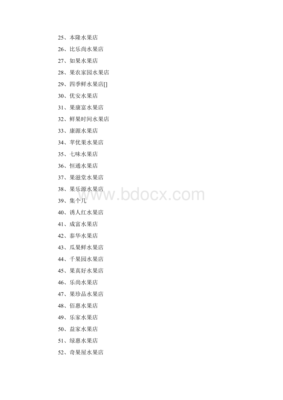 水果店名字350例.docx_第2页