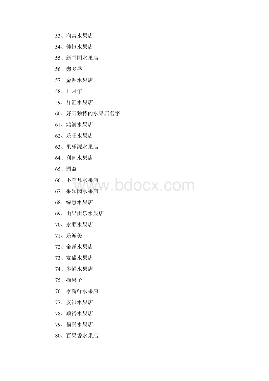 水果店名字350例.docx_第3页