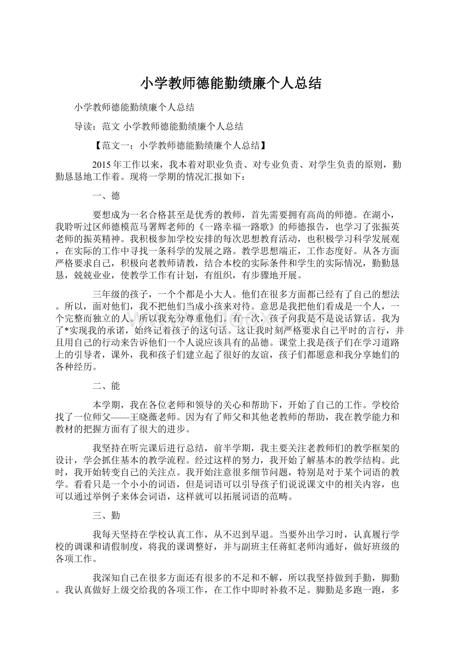 小学教师德能勤绩廉个人总结.docx_第1页