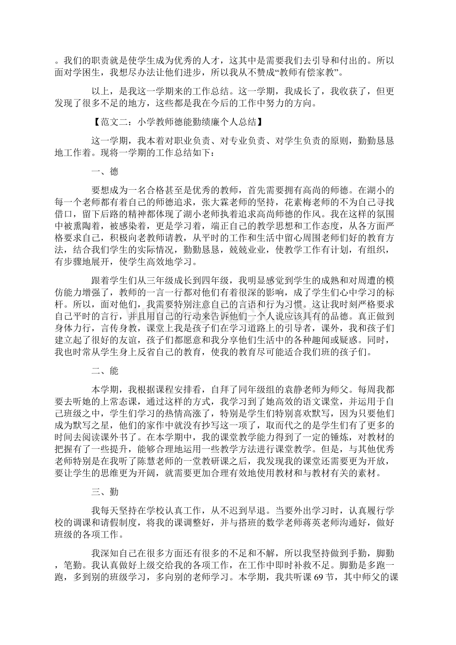 小学教师德能勤绩廉个人总结.docx_第3页