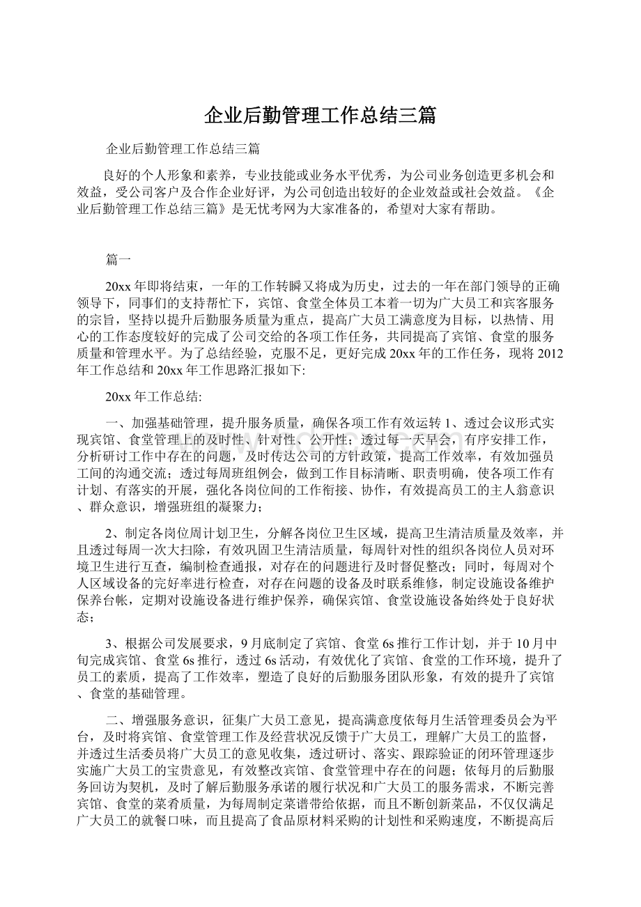 企业后勤管理工作总结三篇.docx_第1页