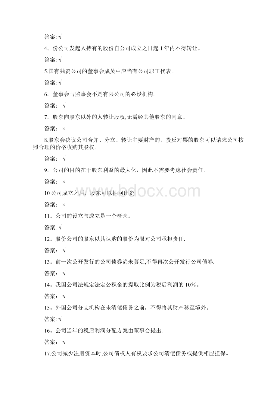 经济法判断题Word格式.docx_第3页